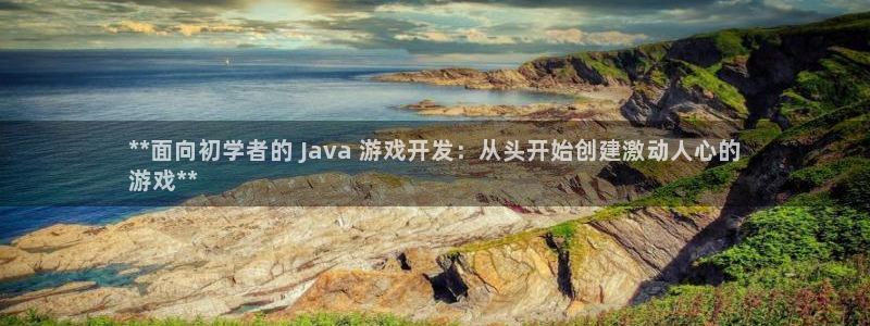 沐鸣平台app下载：**面向初学者的 J