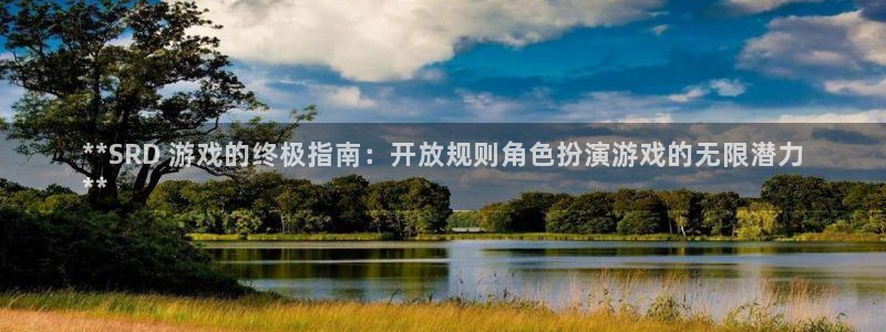 沐鸣平台注册资金多少亿：**SRD 游戏