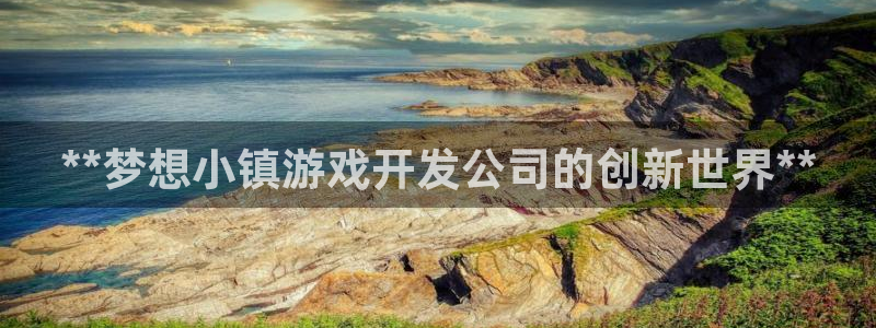沐鸣总代~53866：**梦想小镇游戏开