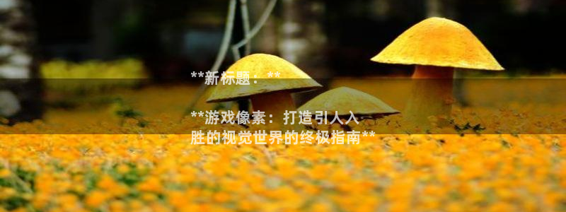 沐鸣娱乐平台反点：**新标题：**

*