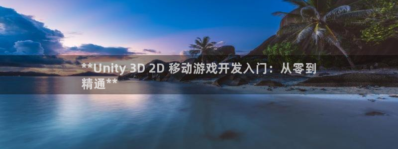 沐鸣平台登陆线路：**Unity 3D 