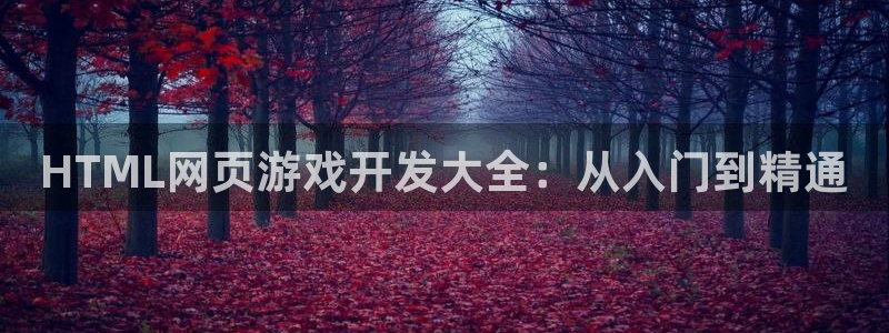 沐鸣娱乐注册平台有哪些：HTML网页游戏