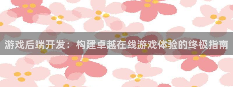 沐鸣娱乐注册平台怎么样：游戏后端开发：构