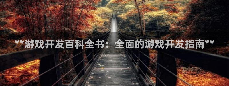 沐鸣3注册代理：**游戏开发百科全书：全