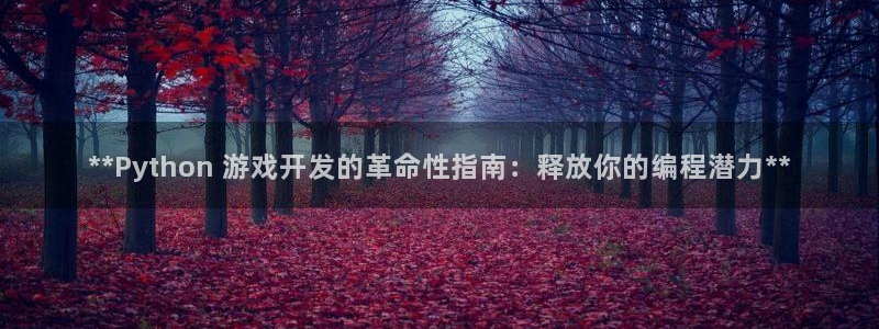 沐鸣官网登录：**Python 游戏开发