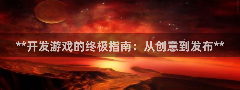 沐鸣娱乐注册登录平台：**开发游戏的终极