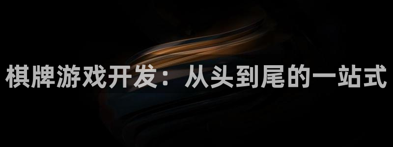 沐鸣科技做的游戏叫什么：棋牌游戏开发：从