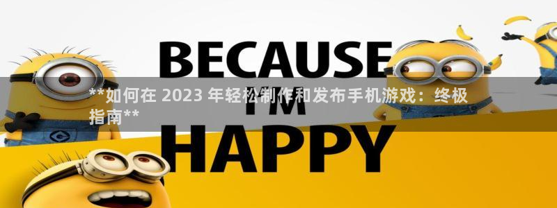 沐鸣娱乐官方平台：**如何在 2023 