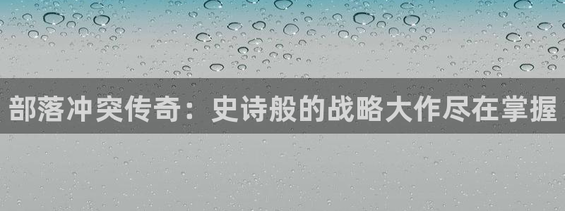 沐鸣平台登陆：部落冲突传奇：史诗般的战略