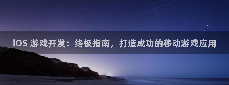 沐鸣娱乐在线登录：iOS 游戏开发：终极