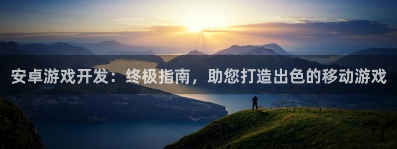 沐鸣在线登录官网：安卓游戏开发：终极指南