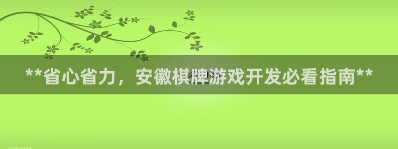 沐鸣登陆测速：**省心省力，安徽棋牌游戏