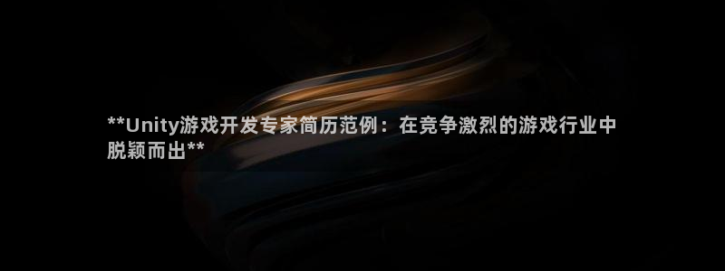 沐鸣科技有哪些产品啊：**Unity游戏