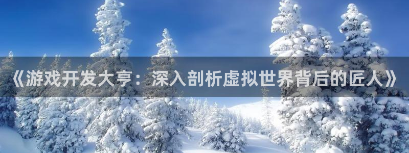 沐鸣登录网址是什么：《游戏开发大亨：深入