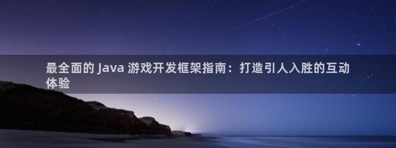 沐鸣娱乐官网登录：最全面的 Java 游