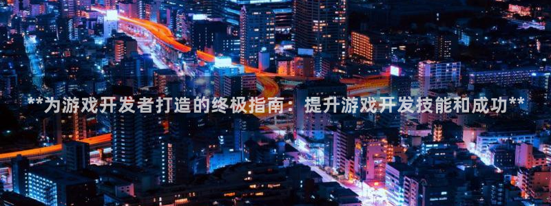 沐鸣1登陆：**为游戏开发者打造的终极指