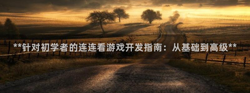 沐鸣科技有限公司：**针对初学者的连连看