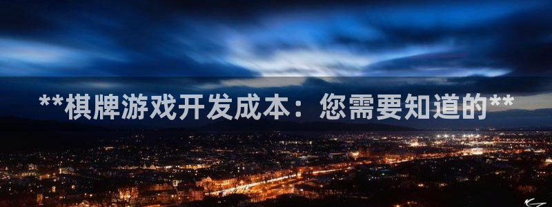 沐鸣娱乐平台登录：**棋牌游戏开发成本：