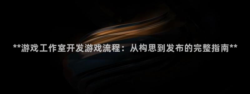 沐鸣娱乐平台怎么样啊：**游戏工作室开发