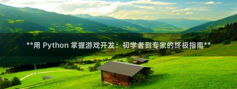沐鸣登录网址是什么：**用 Python