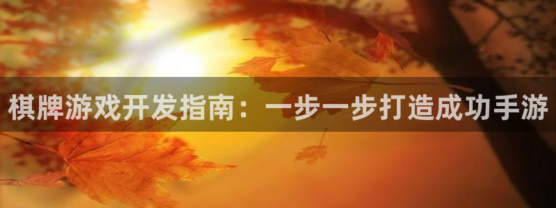 沐鸣注册登陆：棋牌游戏开发指南：一步一步