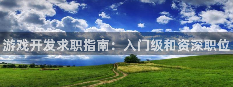 沐鸣娱乐注册登录平台下载：游戏开发求职指