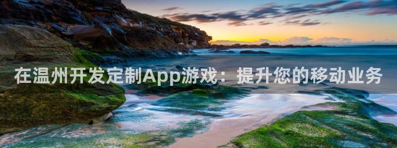 沐鸣科技有限公司地址：在温州开发定制Ap