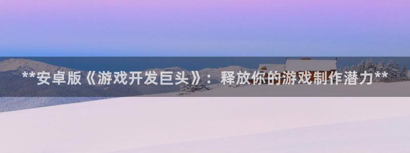 沐鸣娱乐以884340妥：**安卓版《游