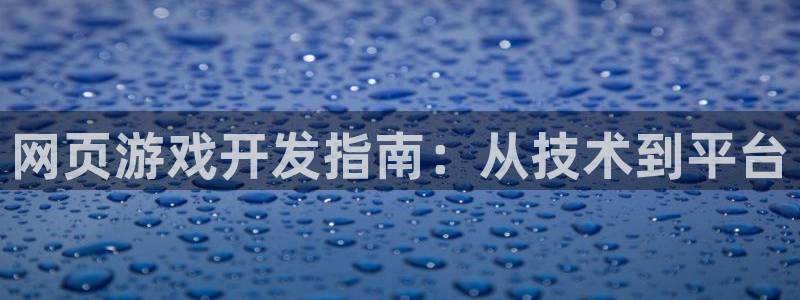 沐鸣娱乐注册平台官网：网页游戏开发指南：
