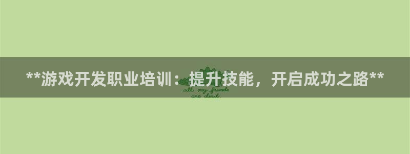 沐鸣1登陆：**游戏开发职业培训：提升技