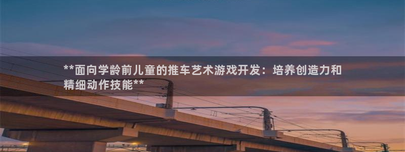 沐鸣科技做的游戏：**面向学龄前儿童的推