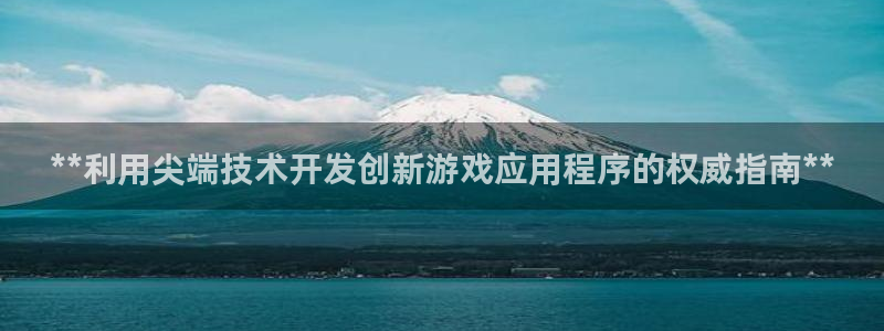 沐鸣咨询：**利用尖端技术开发创新游戏应