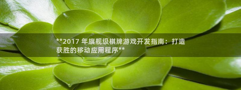 沐鸣平台登陆：**2017 年旗舰级棋牌