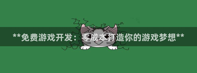 沐鸣平台是黑平台吗知乎：**免费游戏开发