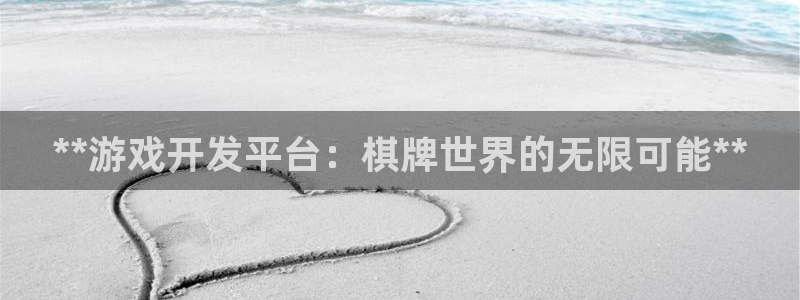 沐鸣娱乐怎么注册会员：**游戏开发平台：