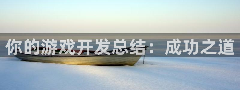 沐鸣平台注册：你的游戏开发总结：成功之道