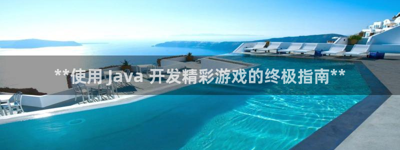 沐鸣科技做的游戏怎么样：**使用 Jav
