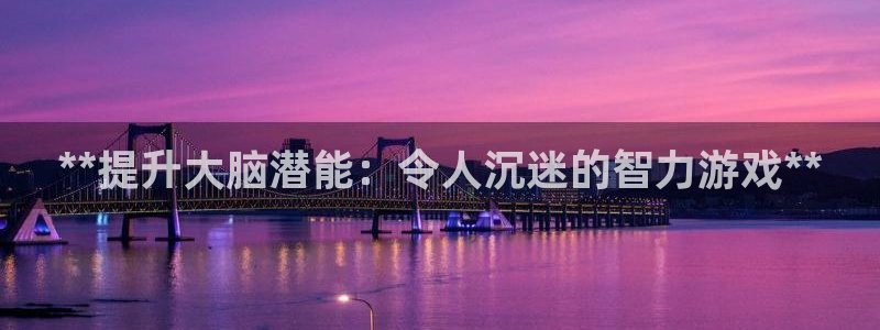 沐鸣注册官方登录app：**提升大脑潜能