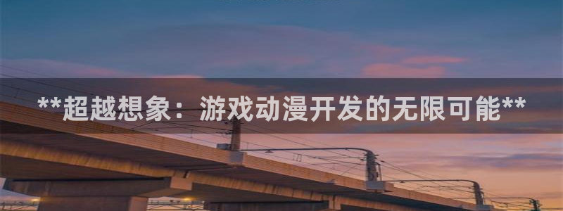 沐鸣平台代理注册多少钱：**超越想象：游