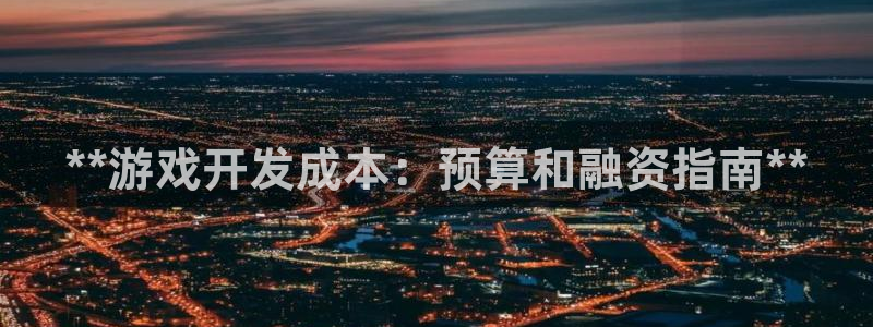 沐鸣娱乐平台登录不上：**游戏开发成本：