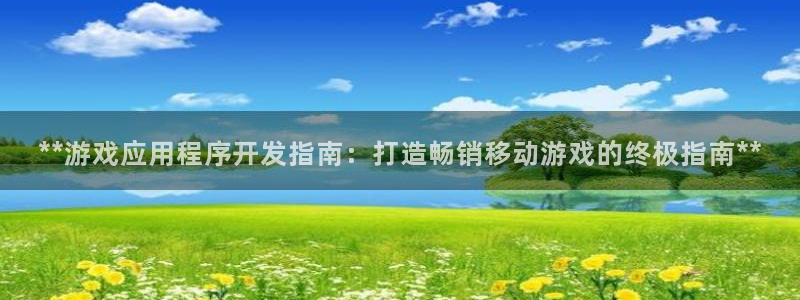 沐鸣平台是黑平台吗知乎：**游戏应用程序