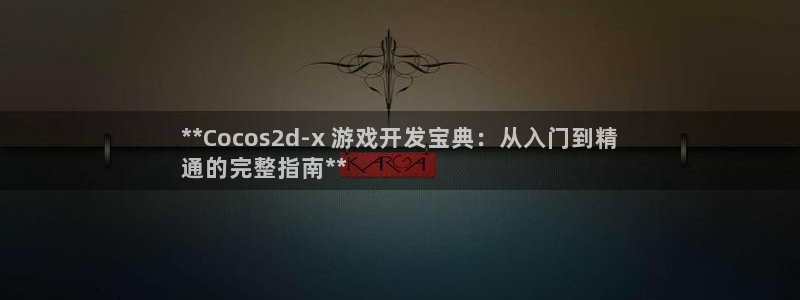 沐鸣平台负责人是谁：**Cocos2d-