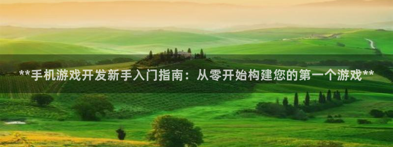 沐鸣娱乐平台登录入口：**手机游戏开发新