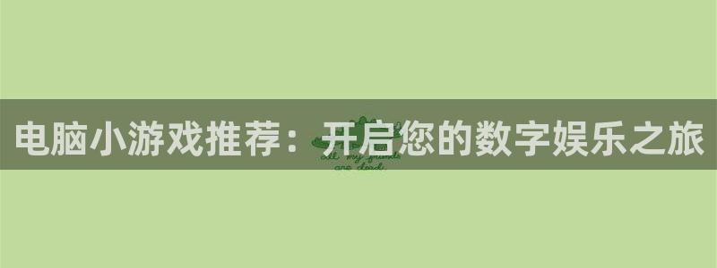 沐鸣平台总代：电脑小游戏推荐：开启您的数