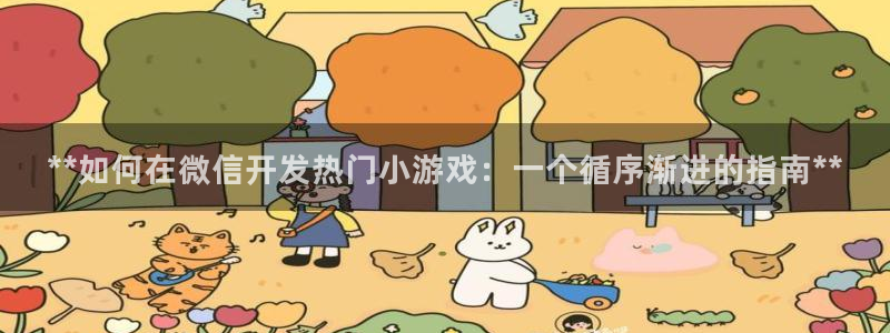 沐鸣科技和沐瞳科技的关系：**如何在微信
