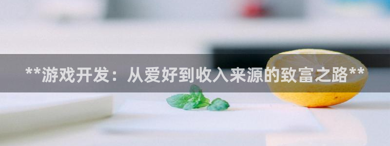 沐鸣娱乐注册登录平台官网：**游戏开发：