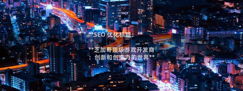 沐鸣娱乐1注册登录平台：**SEO 优化