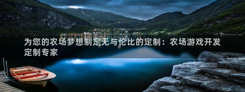 沐鸣娱乐注册登录平台下载：为您的农场梦想