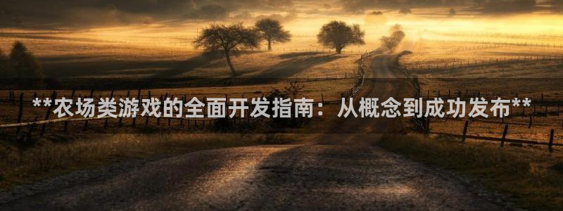 沐鸣娱乐害人：**农场类游戏的全面开发指