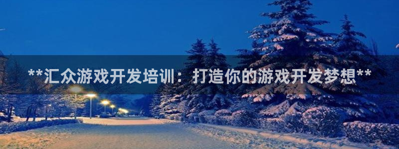 沐鸣娱乐注册平台：**汇众游戏开发培训：